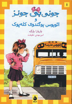 جونی بی جونز 1 (و اتوبوس بوگندوی کله پوک)