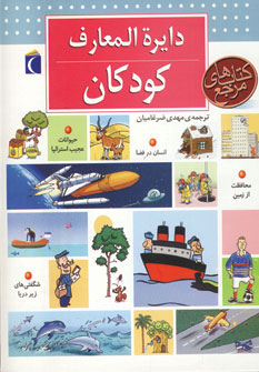 دایره المعارف کودکان