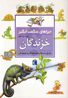 چراهای شگفت انگیز (خزندگان)