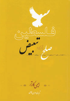 فلسطین صلح نه،تبعیض
