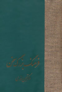 فرهنگ بزرگ سخن (8 جلدی)