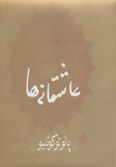 عاشقانه ها