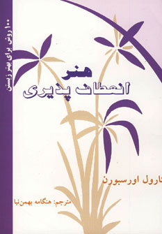100 روش برای بهتر زیستن (هنر انعطاف پذیری)