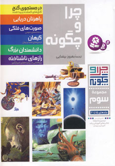 چرا و چگونه (مجموعه سوم:جلدهای 15تا20)