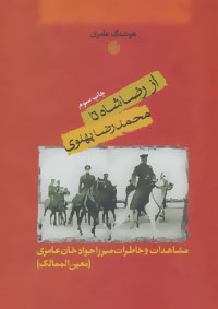 از رضا شاه تا محمدرضا پهلوی (مشاهدات و خاطرات میرزا جواد خان عامری (معین الممالک))