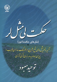 حکمت لی مثل لر (مثل های حکمت آموز)
