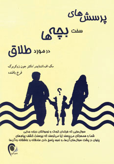 پرسش های سخت بچه ها در مورد طلاق