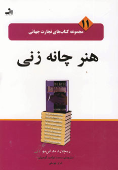 تجارت جهانی11 (هنر چانه زنی)