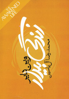 زندگی بیدار