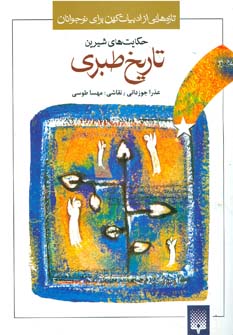 تازه هایی از ادبیات کهن برای نوجوانان (حکایت های شیرین تاریخ طبری)