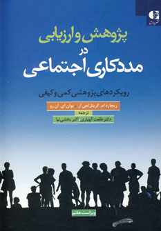 پژوهش و ارزیابی در مددکاری اجتماعی (رویکردهای پژوهشی کمی و کیفی)