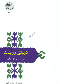 از میراث ادب فارسی32 (دیبای زربفتگزیده تاریخ بیهقی)