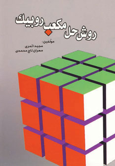 روش حل مکعب روبیک