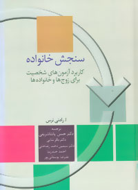 سنجش خانواده (کاربرد آزمون های شخصیت برای زوج ها و خانواده ها)