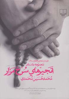جهان تازه ی داستان (انجیرهای سرخ مزار)