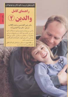 کلیدهای تربیت کودکان و نوجوانان (راهنمای کامل والدین 2)