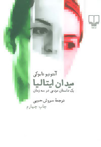 میدان ایتالیا (یک داستان مردمی در سه زمان)