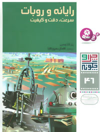 چرا و چگونه46 (رایانه و روبات:سرعت،دقت و کیفیت)