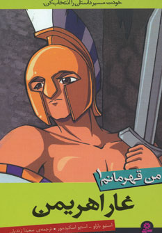 من قهرمانم 1 (غار اهریمن)