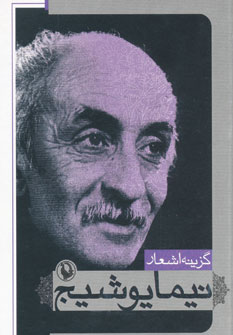گزینه اشعار  (نیما یوشیج)