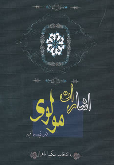 اشارات مولوی در فیه ما فیه
