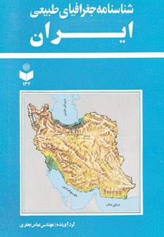 شناسنامه جغرافیای طبیعی ایران کد 134