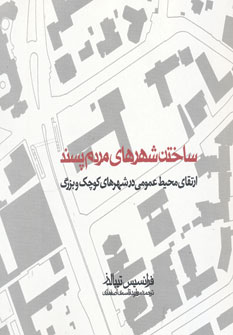 ساختن شهرهای مردم پسند ( (ارتقای محیط عمومی در شهرهای کوچک و بزرگ)