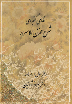 شرح مخزن الاسرار (رمزنامه،پندنامه)،(2جلدی)