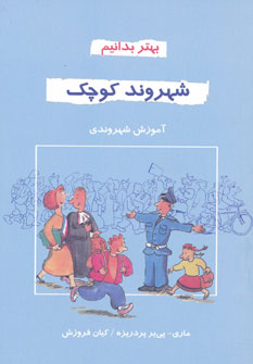 بهتر بدانیم (شهروند کوچک)