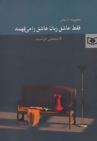 فقط عاشق زبان عاشق را می فهمد