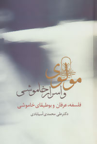 مولوی و اسرار خاموشی (فلسفهعرفان و بوطیقای خاموشی)