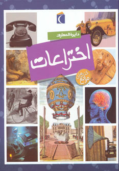 دایره المعارف اختراعات