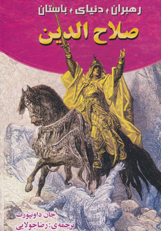 رهبران دنیای باستان (صلاح الدین)