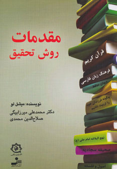 مقدمات روش تحقیق