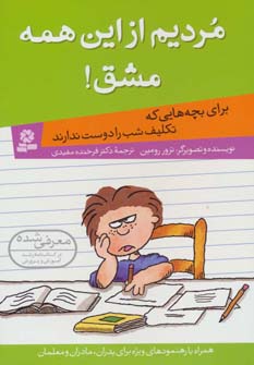 مردیم از این همه مشق! (برای بچه هایی که تکلیف شب را دوست ندارند)