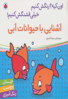 اون کیه؟رنگش کنیم خیلی قشنگش کنیم! (آشنایی با حیوانات آبی،همراه با برچسب)