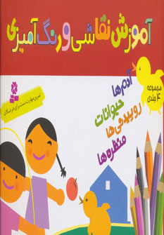 مجموعه آموزش نقاشی و رنگ آمیزی