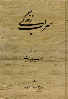 سراب زندگی