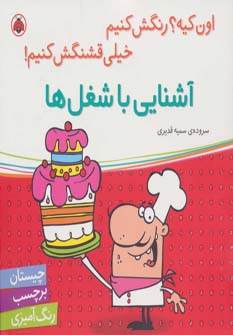 اون کیه؟رنگش کنیم خیلی قشنگش کنیم! (آشنایی با شغل ها،همراه با برچسب)