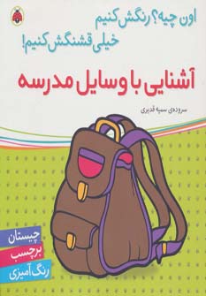 اون چیه؟رنگش کنیم خیلی قشنگش کنیم! (آشنایی با وسایل مدرسه،همراه با برچسب)