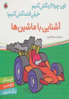 اون چیه؟رنگش کنیم خیلی قشنگش کنیم! (آشنایی با ماشین ها،همراه با برچسب)