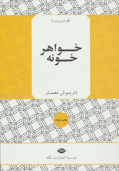 نگاه تازه ی شعر 6 (خواهر خونه)