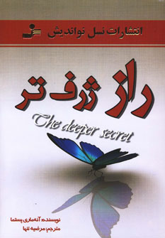 راز ژرف تر