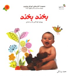من و کیمیا (کودک توانمند 1 (بخند بخند))