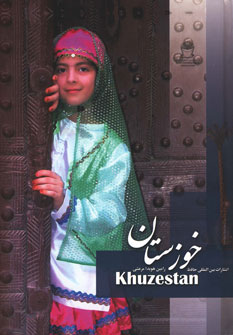 خوزستان