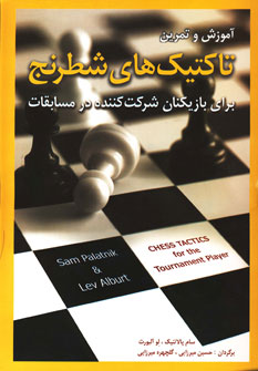 آموزش و تمرین تاکتیک های شطرنج (برای بازیکنان شرکت کننده در مسابقات)