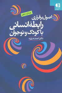 اصول برقراری رابطه انسانی با کودک و نوجوان