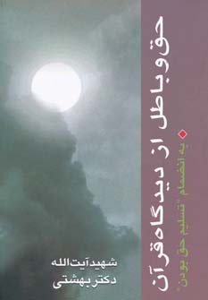 دوره آثار 2 (حق و باطل از دیدگاه قرآن به انضمام تسلیم حق بودن)