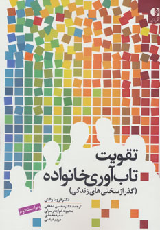 تقویت تاب آوری خانواده (گذر از سختی های زندگی)