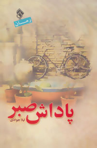 پاداش صبر